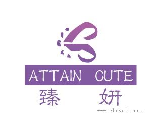 臻妍