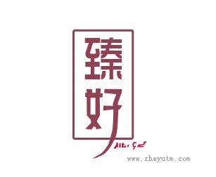 臻好