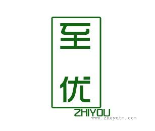 至优