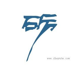 砺