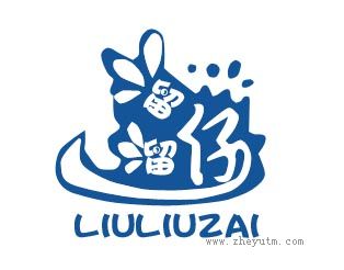 溜溜仔