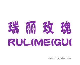 瑞丽玫瑰