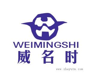 威名时