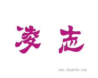 凌志