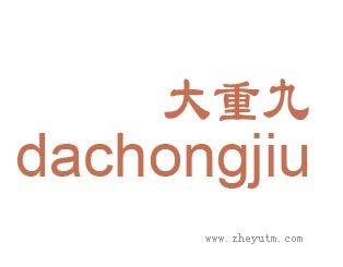 大重九
