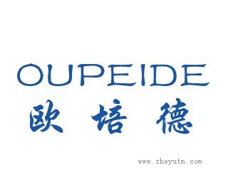 欧培德
