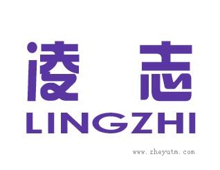 凌志