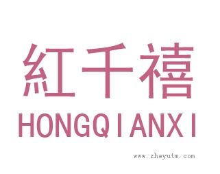 红千禧