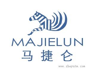 马捷仑