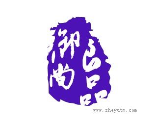 御尚良品