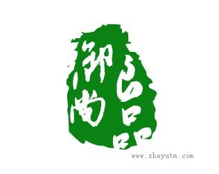 御尚良品