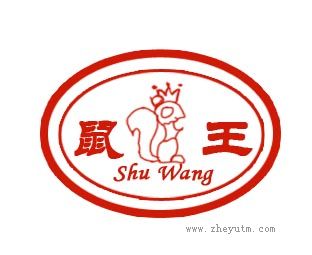 鼠王