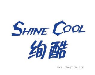 绚酷