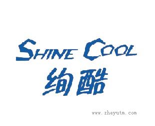 绚酷