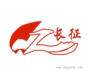 长征