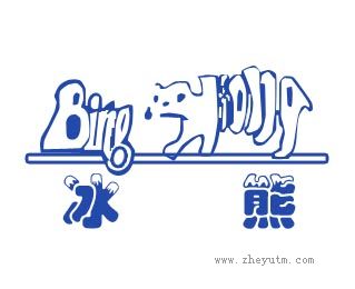 冰熊