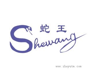 蛇王