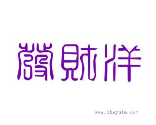 发财洋