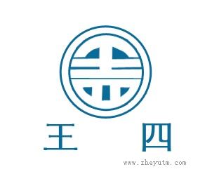 王四