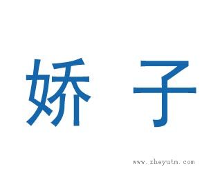 娇子