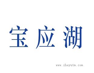 宝应湖