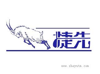 捷先
