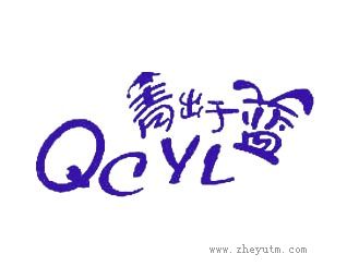 青出于蓝-QCYL