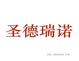 圣德瑞诺
