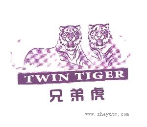 兄弟虎