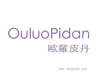 欧罗皮丹