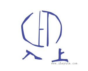 入上