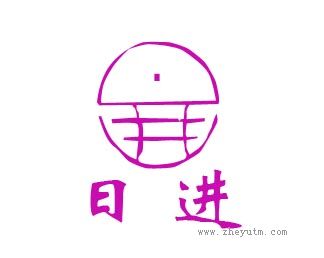 日进