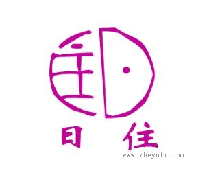 日住