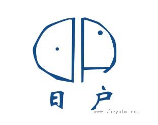 日户
