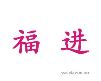 福进