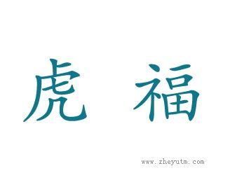 虎福