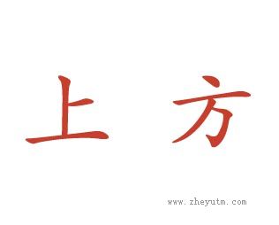 上方