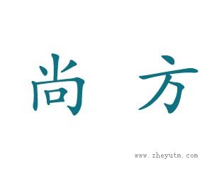 尚方