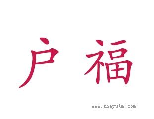 户福