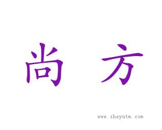 尚方