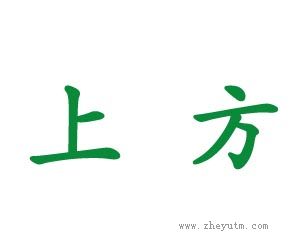 上方