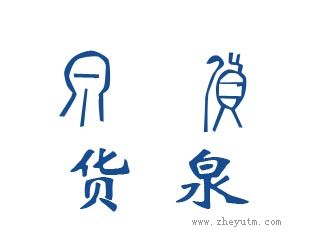 货泉