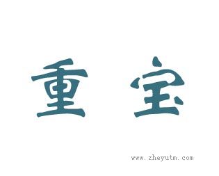 重宝