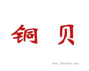 铜贝