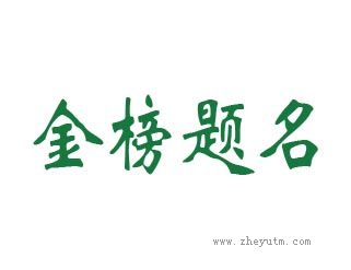 金榜题名