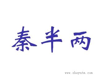 秦半两