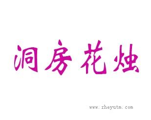 洞房花烛