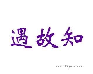 遇故知