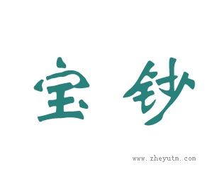 宝钞