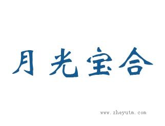 月光宝合